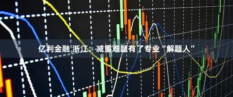 亿利金融 浙江：减重难题有了专业“解题人”