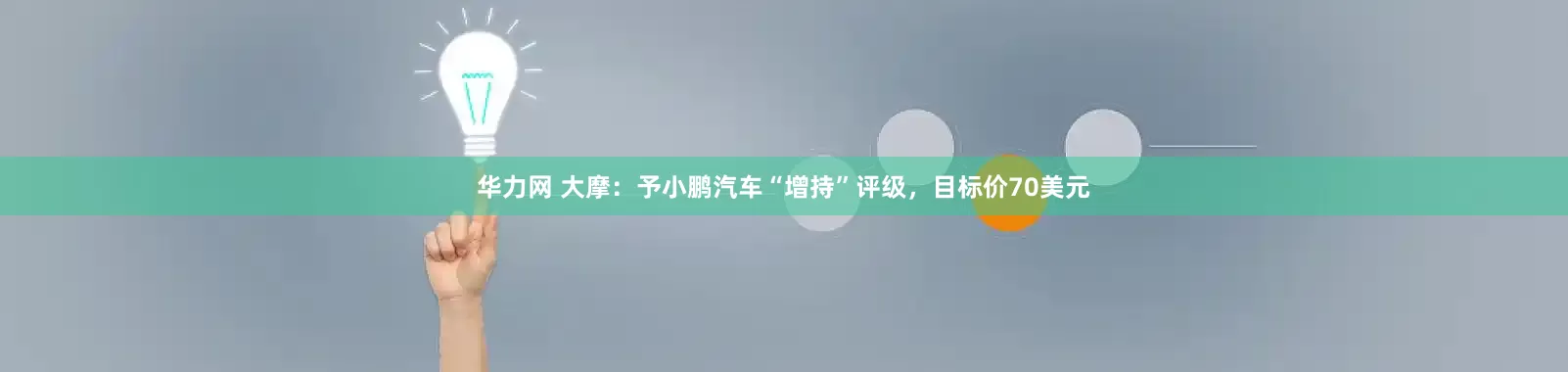 华力网 大摩：予小鹏汽车“增持”评级，目标价70美元