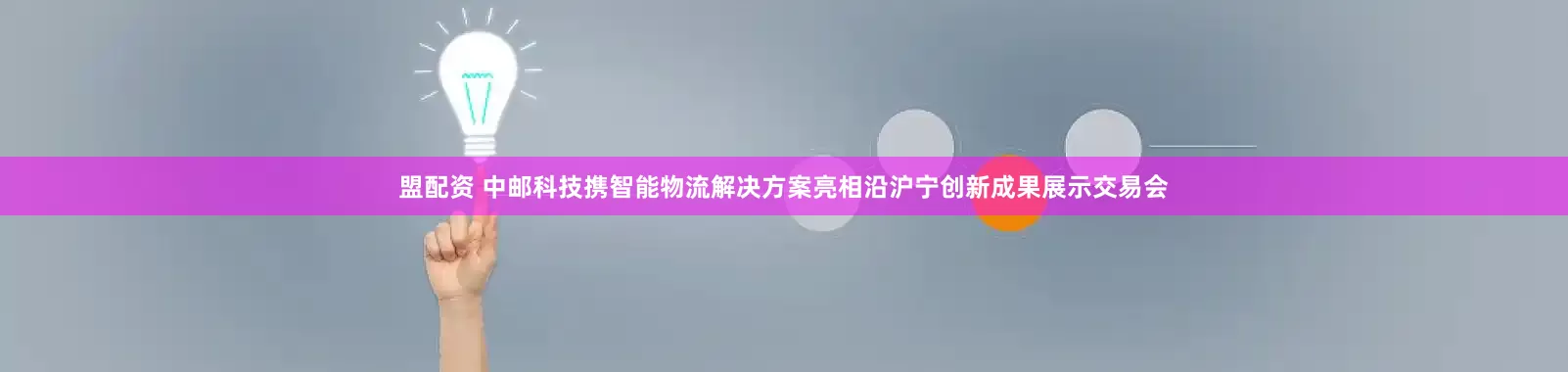 盟配资 中邮科技携智能物流解决方案亮相沿沪宁创新成果展示交易会