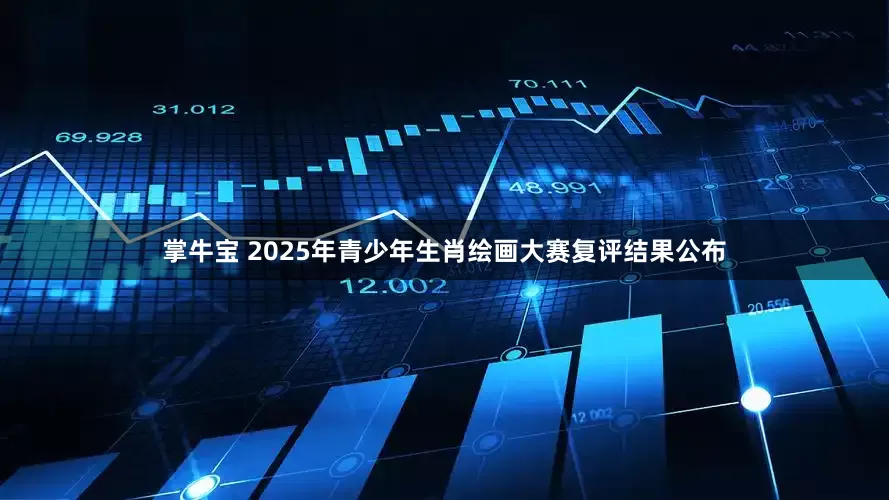 掌牛宝 2025年青少年生肖绘画大赛复评结果公布
