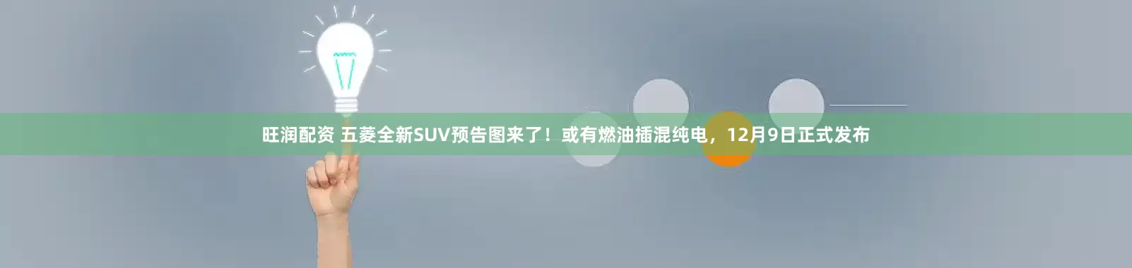 旺润配资 五菱全新SUV预告图来了！或有燃油插混纯电，12月9日正式发布